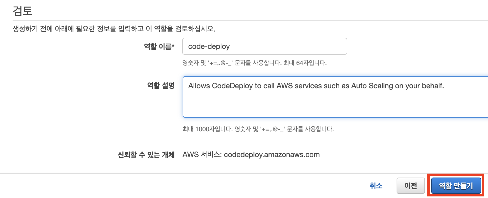 CodeDeploy iam 설정3